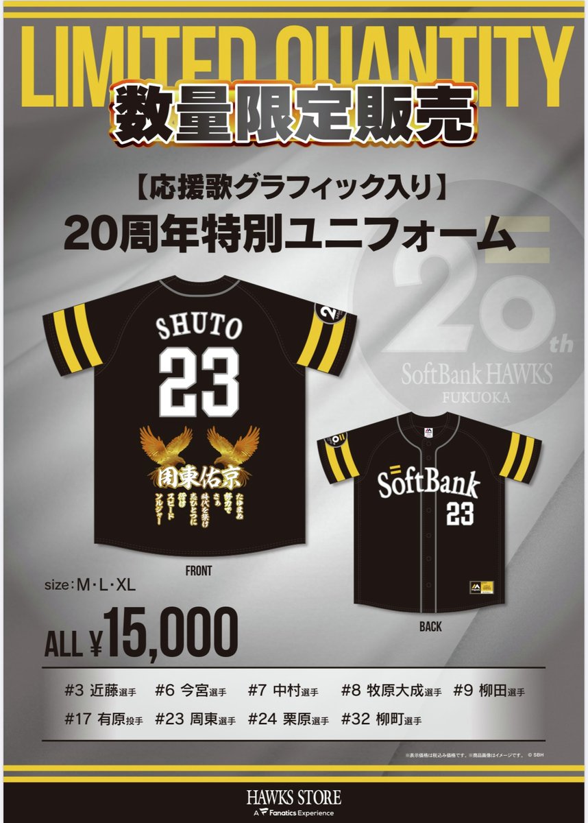 📢HAWKS STORE 情報 ＼ 応援歌グラフィック入りSh20th 特別