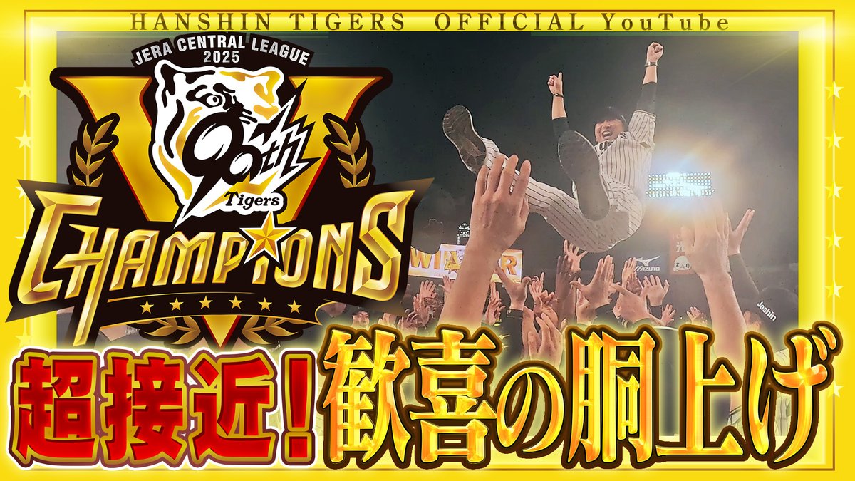 胴上げ 選手目線カメラ】#阪神タイガース 史上最速リーグ優勝！#藤川