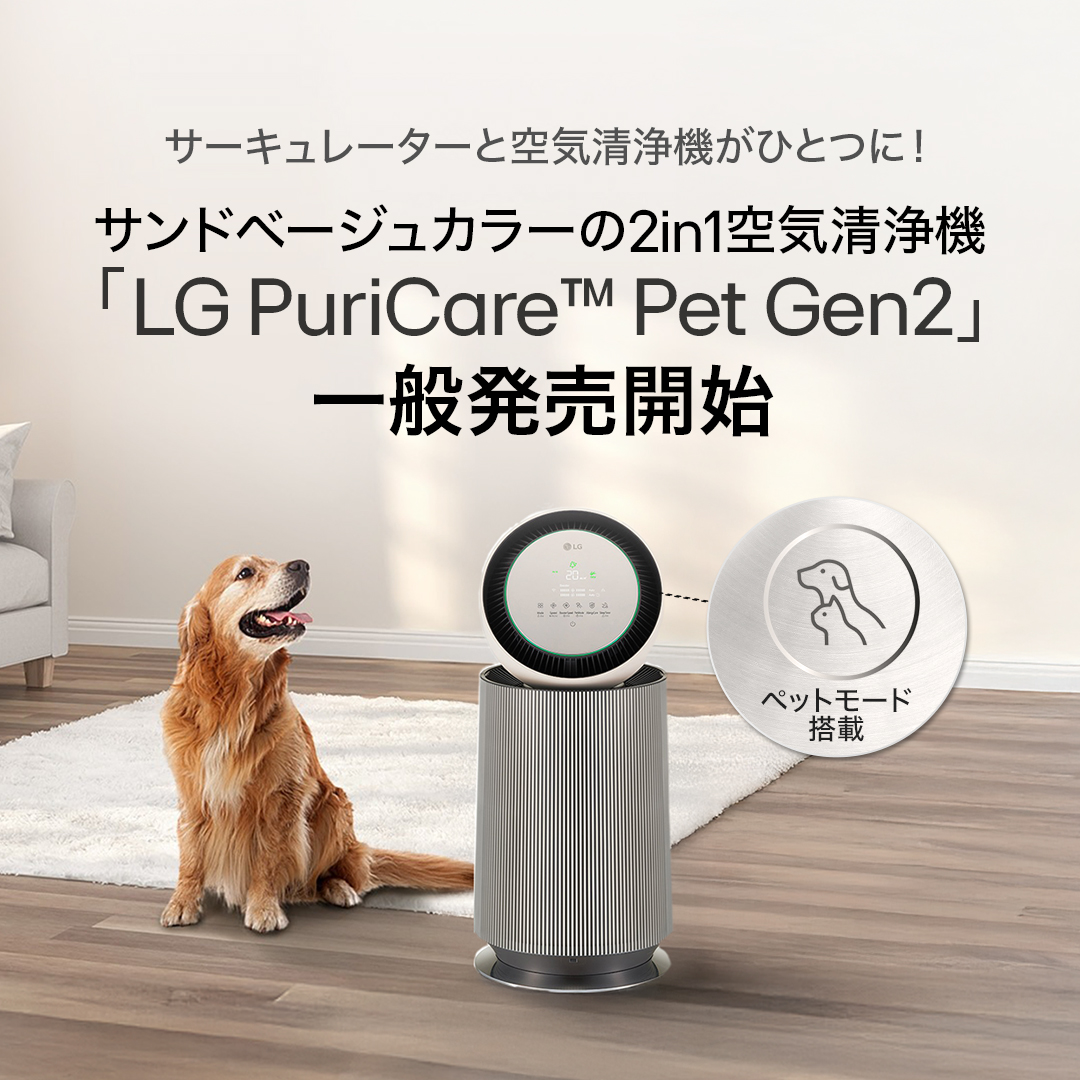 🐾ペットと暮らすお部屋に、新定番 LG PuriCare Pet Gen2が本日より