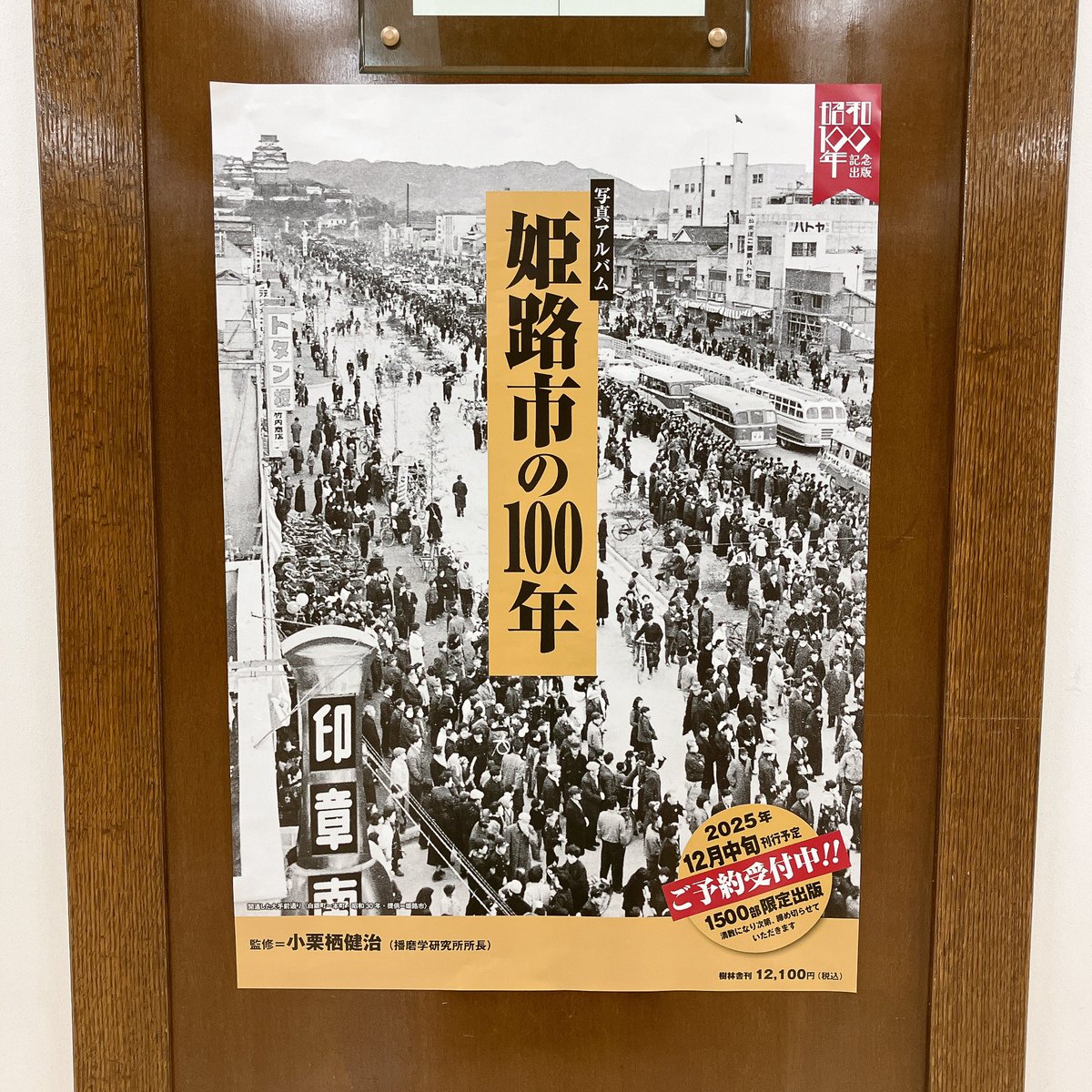 昭和100年記念出版 『写真アルバム姫路市の100年』（樹林舎）が12月