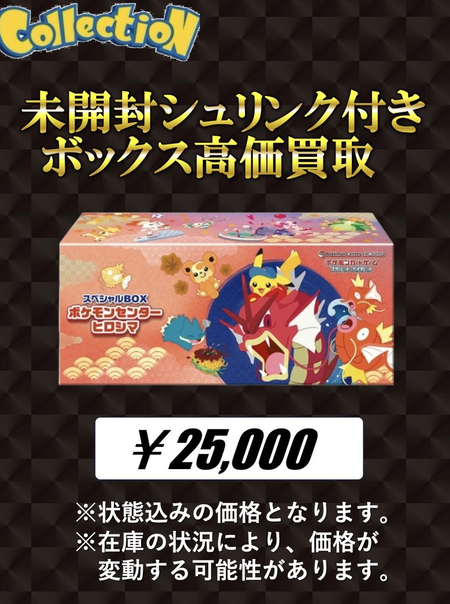 スペシャルBOX ポケモンセンター ヒロシマ 🔥25000円買取🔥 こちら規定