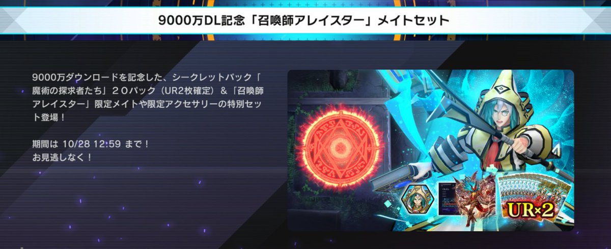 ⋆✧⋄⋆⋅⋆ 9000万ダウンロード記念 「召喚師アレイスター」メイト