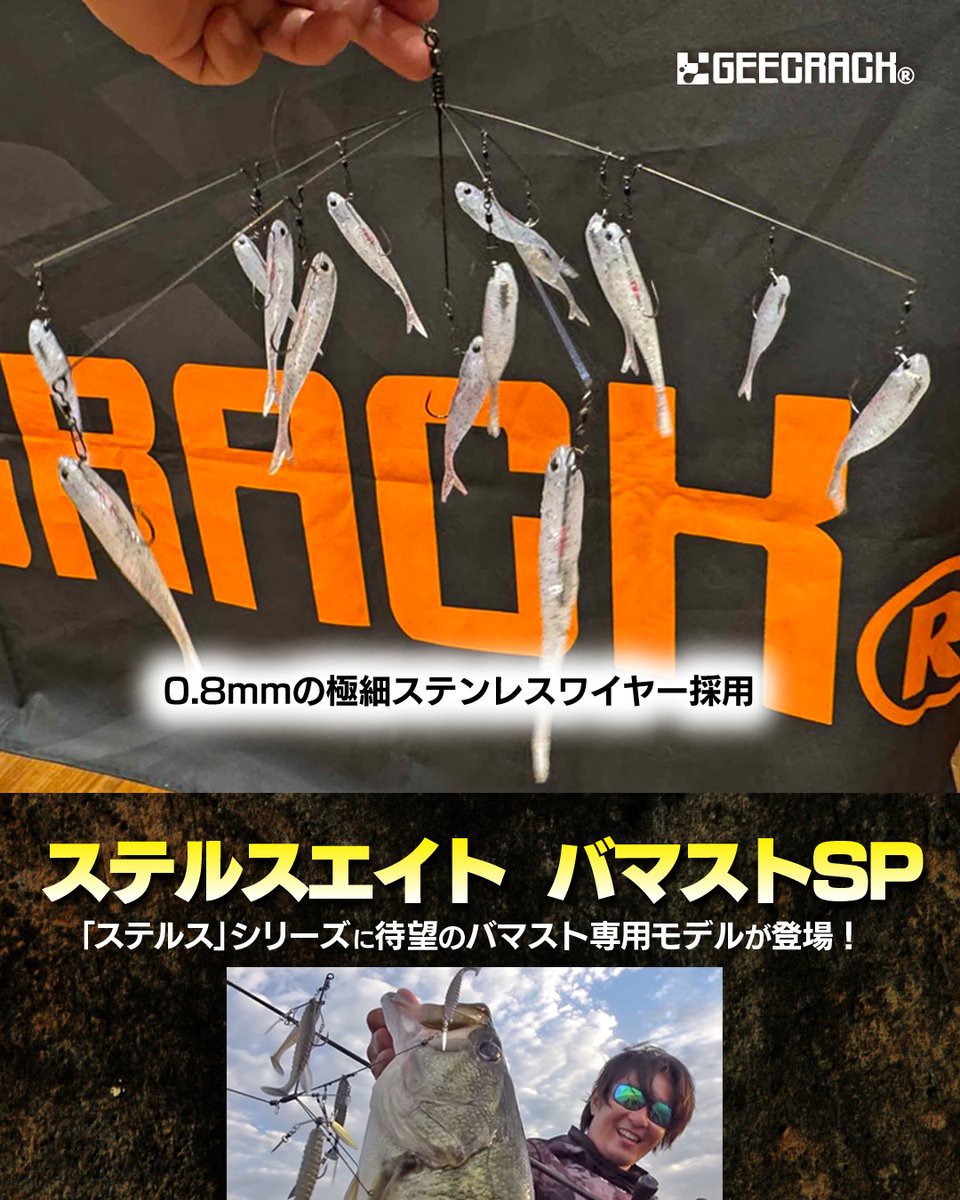 ジークラックの定番アラバマ系「ステルス」シリーズに待望のバマスト