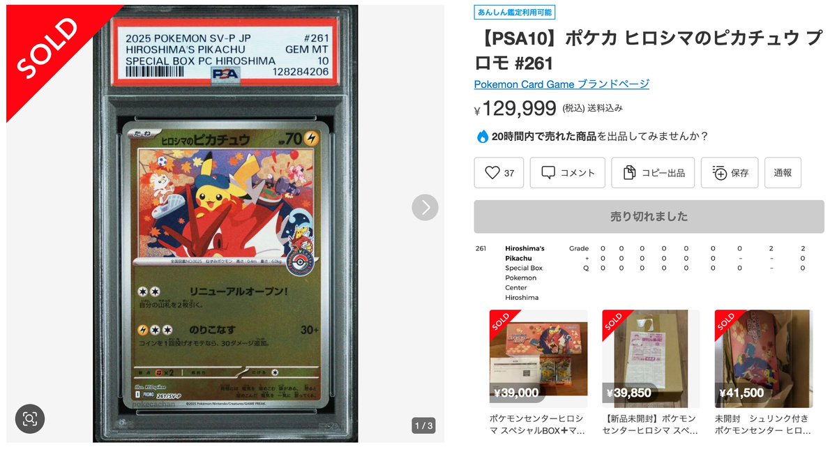 ヒロシマのピカチュウ】PSA10の初動13万円売り切れ ✓スペシャルBOX未
