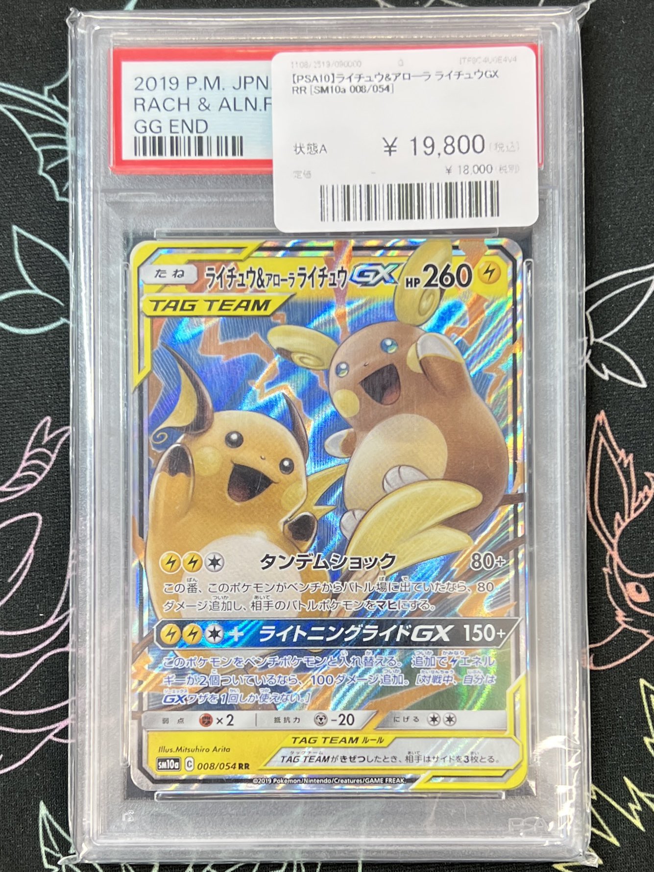 ライチュウ&アローラライチュウgx rr psa10 最新ケース - ラ