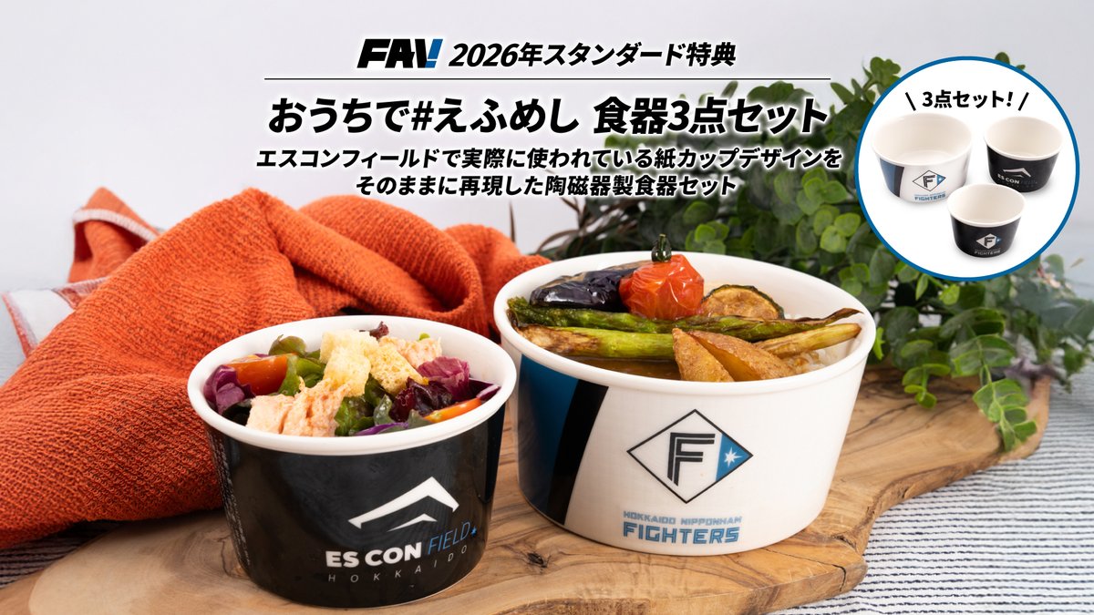 オフィシャルファンクラブ「FAV」入会で選べる特典🎁 🍽️おうちで #え
