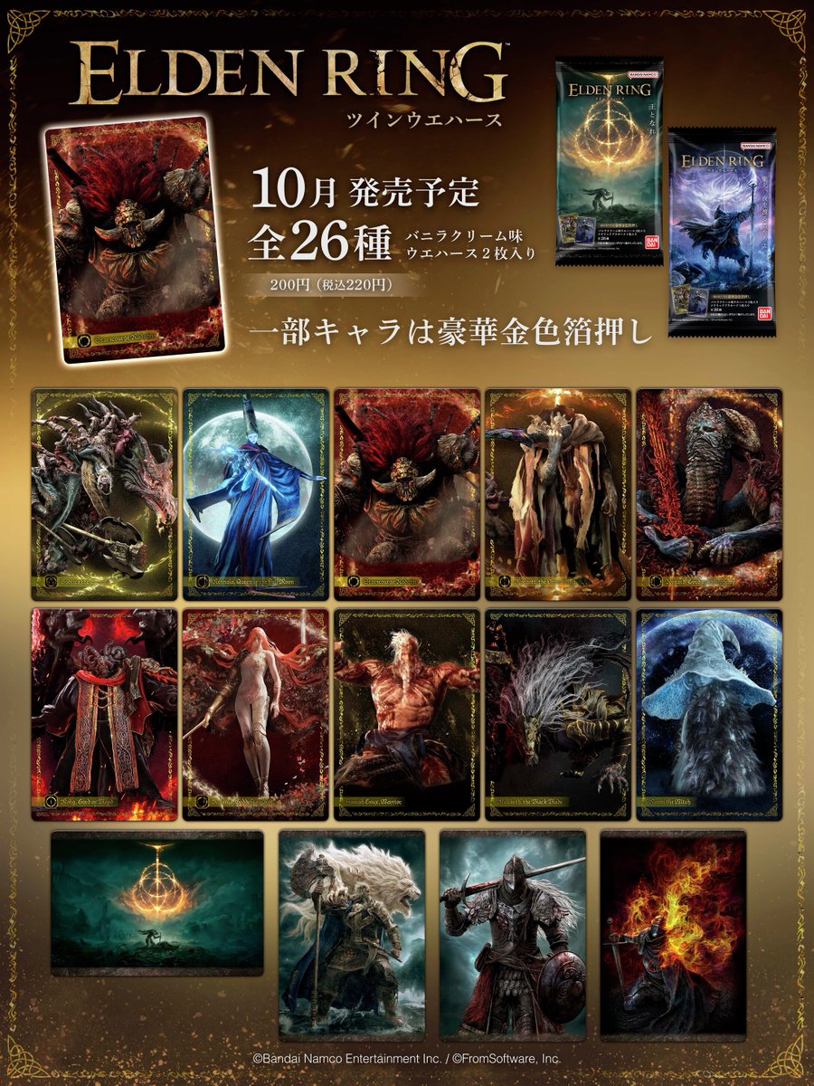 おそらく食玩― #エルデンリング ツインウエハースが 10月食玩売り場に