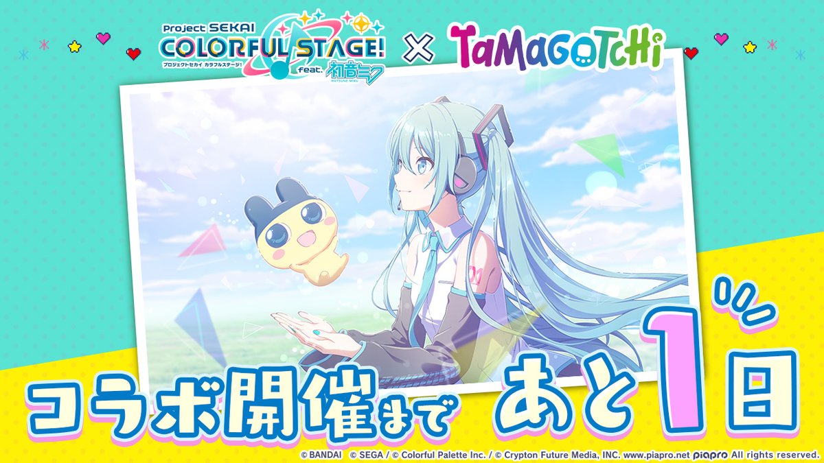 プロジェクトセカイ ×たまごっちコラボ🥚 開催まであと1日✨ #プロセカ