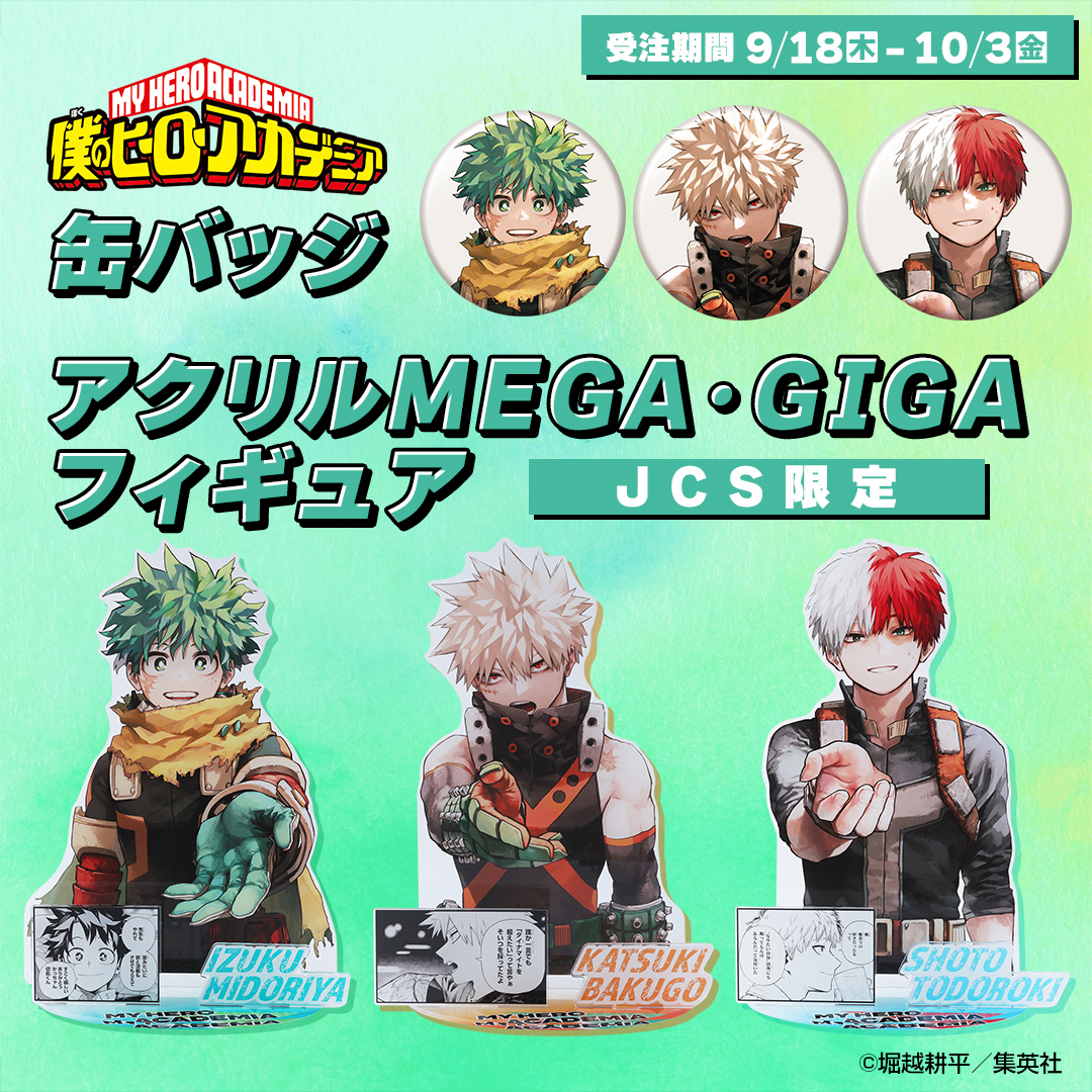 本日より受注予約スタート！ 『僕のヒーローアカデミア』新商品 緑谷出