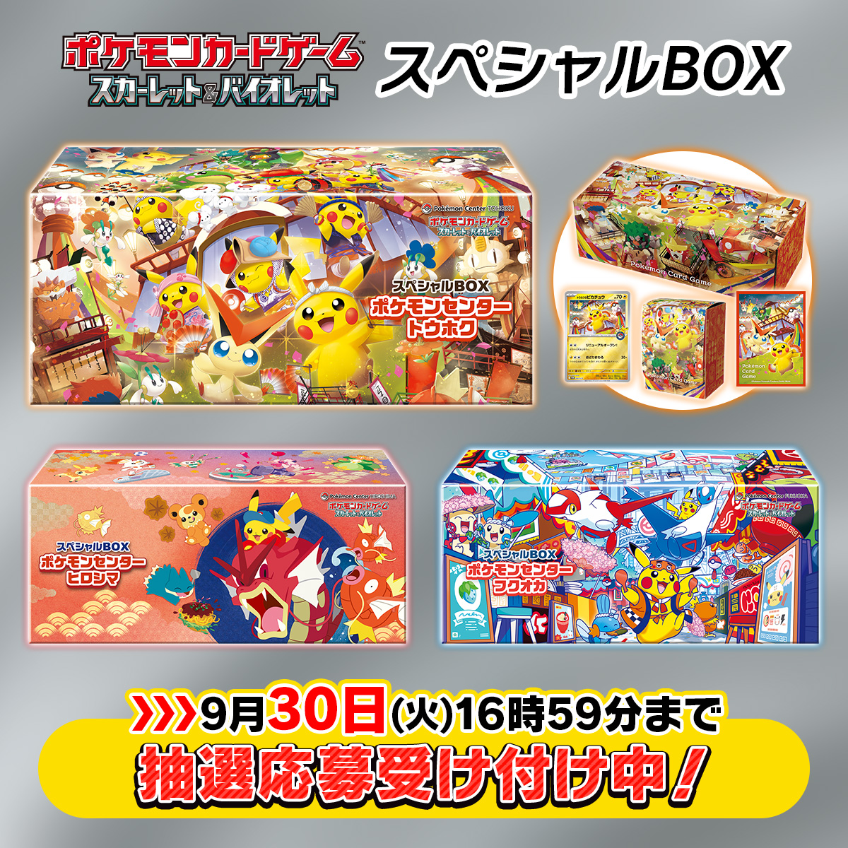 ポケセンオンライン「スペシャルBOX」の抽選販売受付は明日9月30日(火