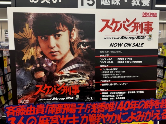 1985年にTV放送された、斉藤由貴主演の「スケバン刑事」HDリマスター版