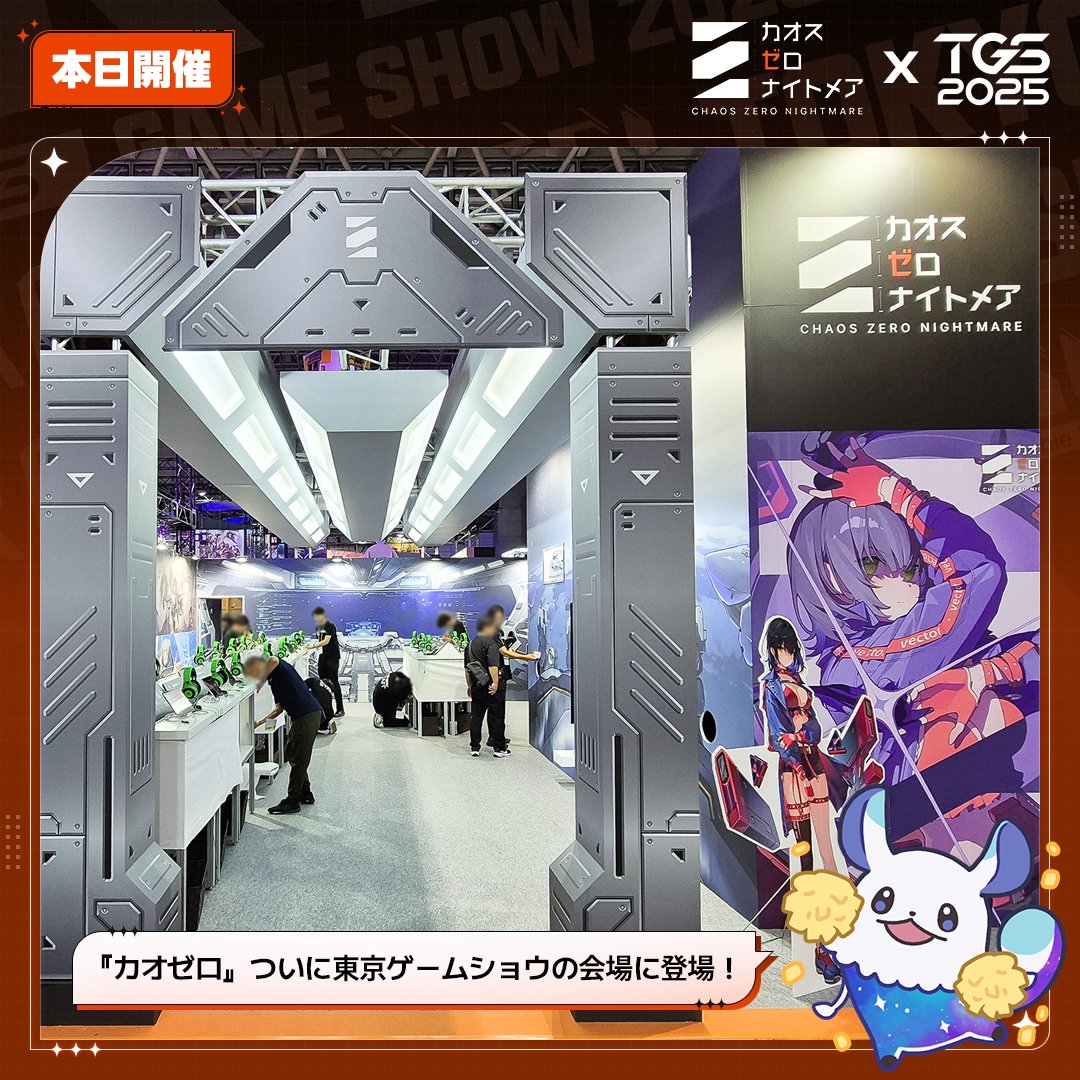 🎉#TGS2025 本日開催!!🎉 TGS2025がいよいよ開幕！ 『カオゼロ』ブース