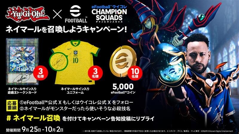 eFootball™・ウイコレ×遊戯王 ネイマールを召喚しようキャンペーン