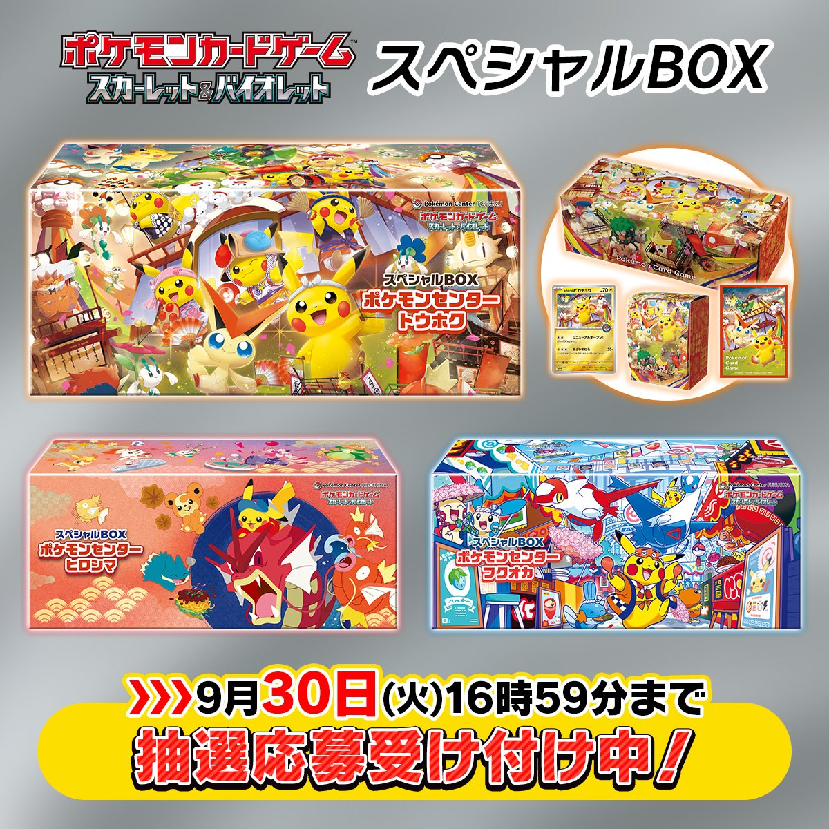 ポケセンオンラインにてスペシャルBOX「トウホク/ヒロシマ/フクオカ