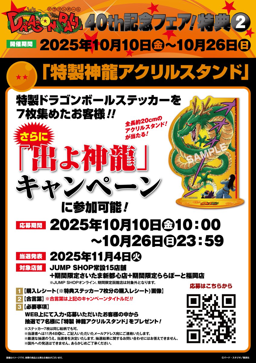 ☆『DRAGON BALL』40th記念フェア!☆ 特典情報！ 期間中、フェア新商品