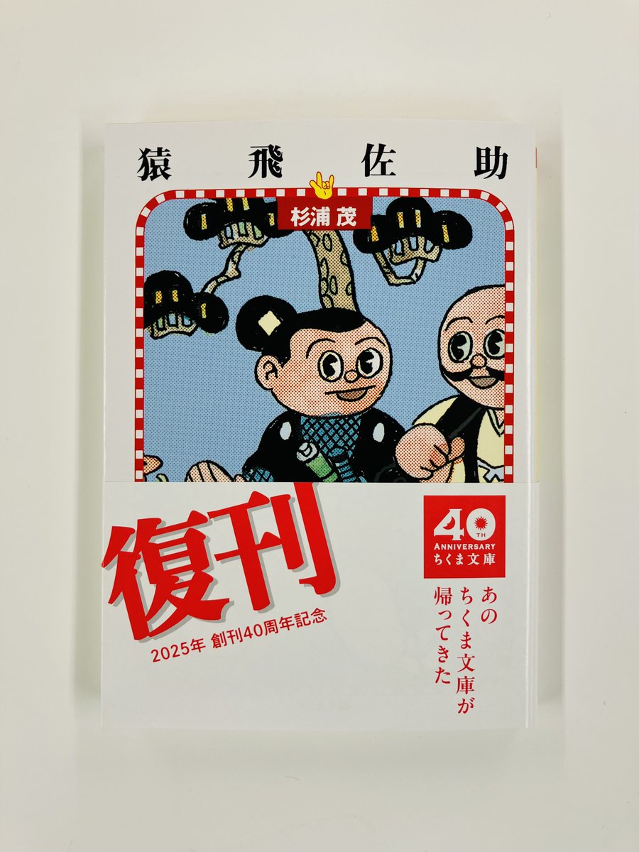 杉浦 茂「 猿飛佐助 」昭和28年 初版 カバー付き ちくま文庫創刊40周年