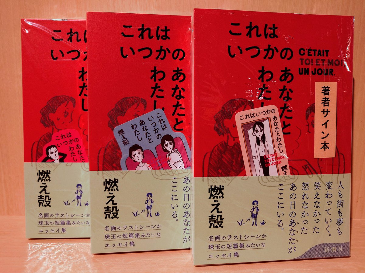 燃え殻 さん『#これはいつかのあなたとわたし』 サイン本が届きました