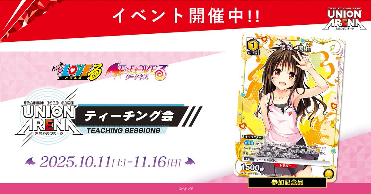 イベント情報】 〈ティーチング会 -To LOVEる シリーズ-〉が本日より