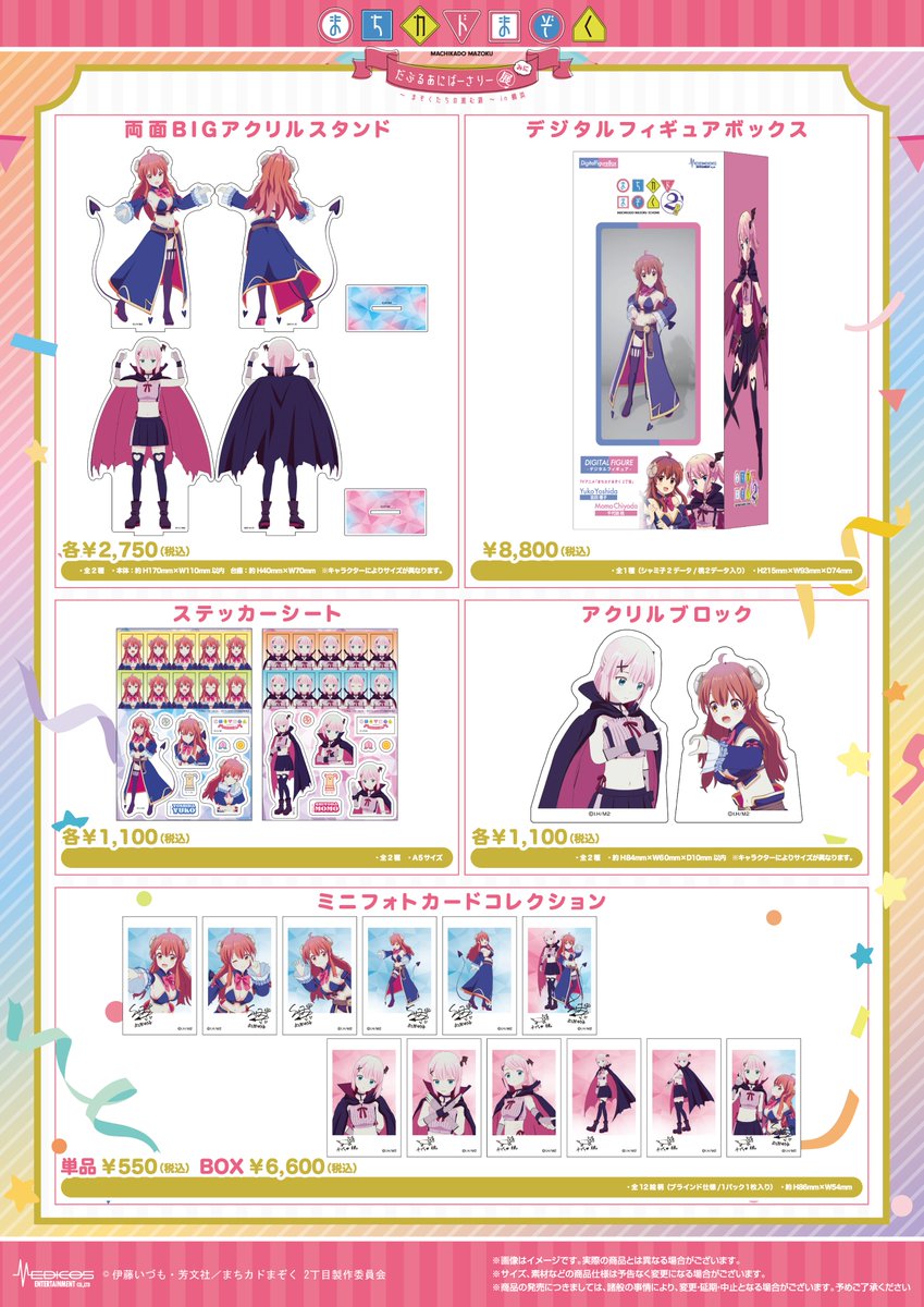 まちカドまぞく だぶるあにばーさりー展 みに 」 ～まぞくたちの進む道