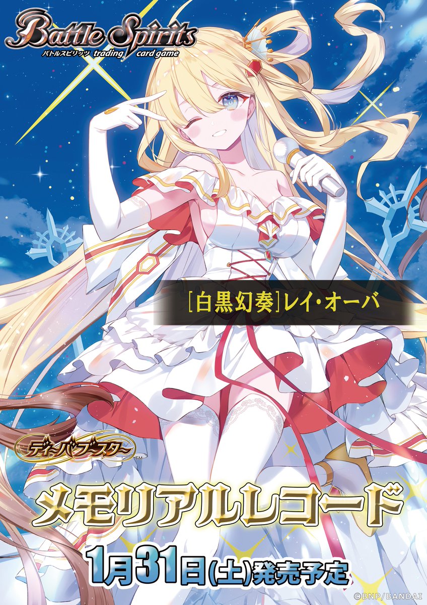 BSC51商品紹介】 『ディーバブースター メモリアルレコード』で登場