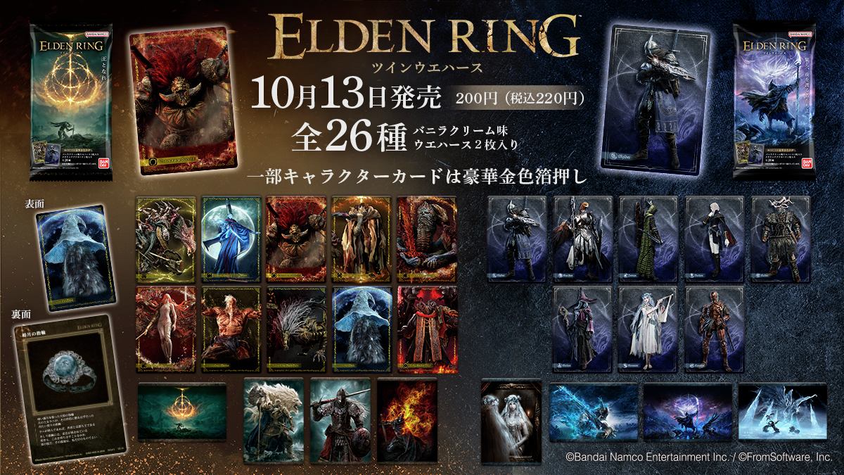 この先宣伝があるぞ ― ＃エルデンリング ツインウエハースが いよいよ