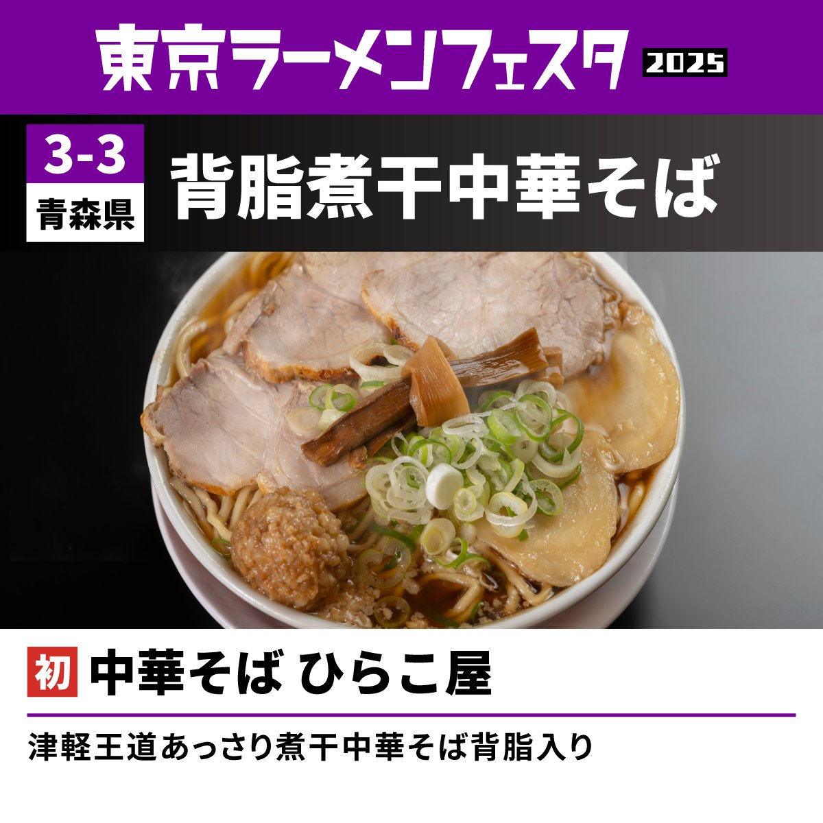 青森県】 津軽煮干王道系「3種盛」 3-3.中華そば ひらこ屋 津軽王道