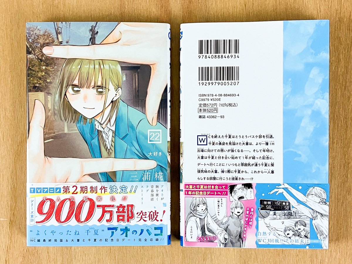 本】一部書店限定特典／ 『アオのハコ 』 22巻 入荷してます✨ 当店