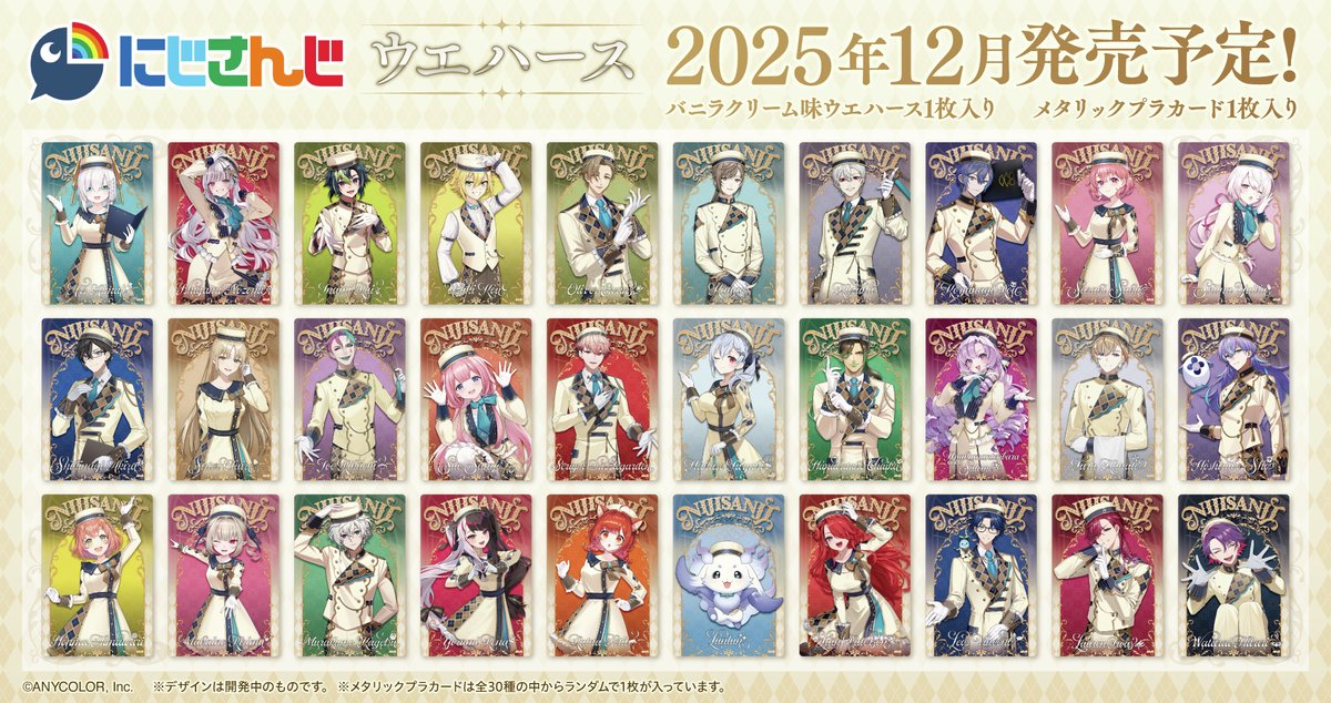 にじさんじ ウエハース」 全種類のカードデザインを初公開！ 2025年12
