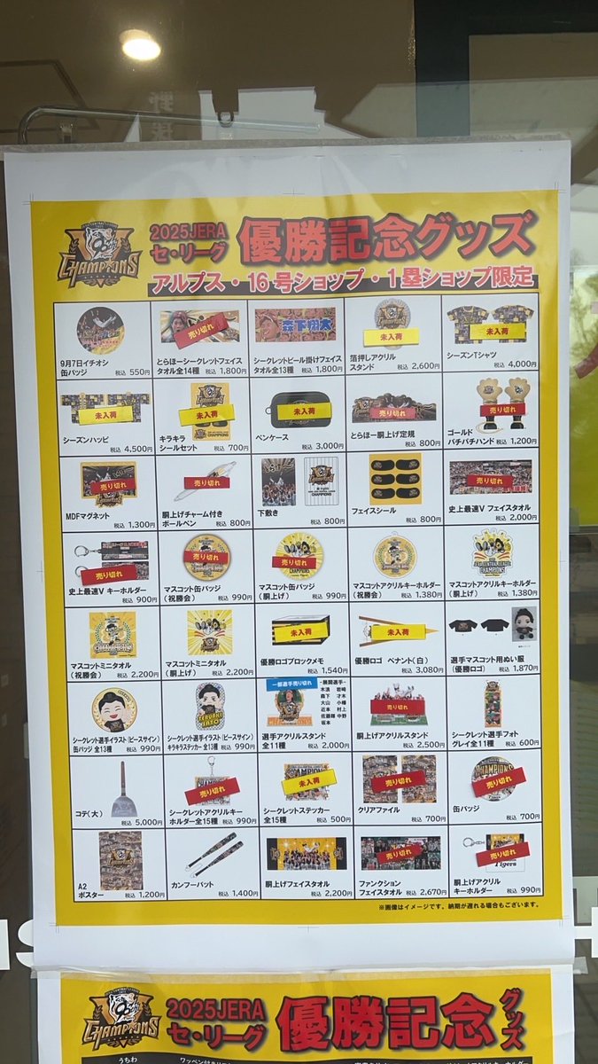 16号ショップ リーグ優勝グッズ販売状況】 10/3(金)開店時の16号