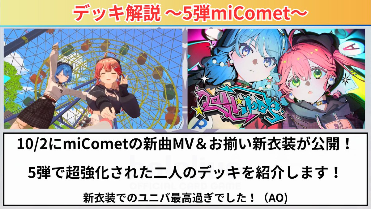 ホロカ 🌸5弾miCometデッキ解説☄ ✓ お揃い新衣装＆新曲MVが公開