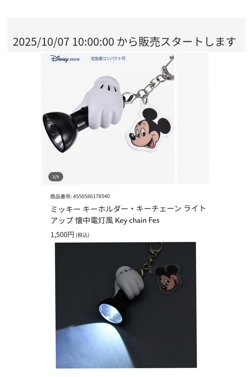10/7 発売 #ディズニーストア ミキミニ 懐中電灯風 キーホルダー,キー