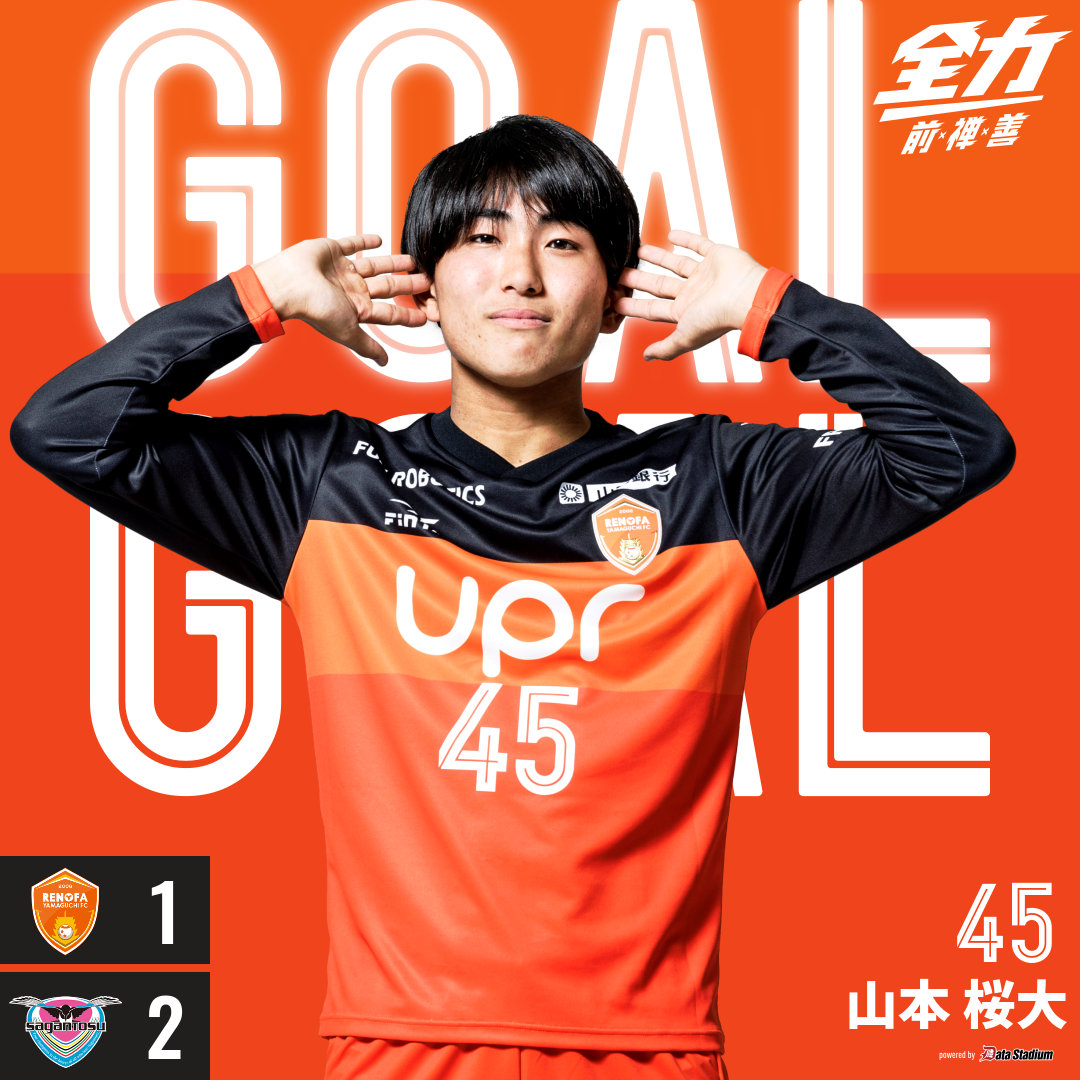 GOAL! #山本桜大 (後半33分) 明治安田J2リーグ 第32節 レノファ山口FC
