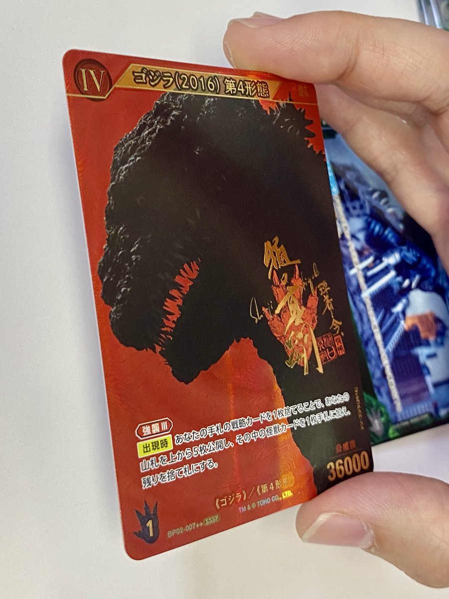 限定100枚 ゴジラカードゲーム SSSP 限定100枚 ゴジラ（2016）第4形態