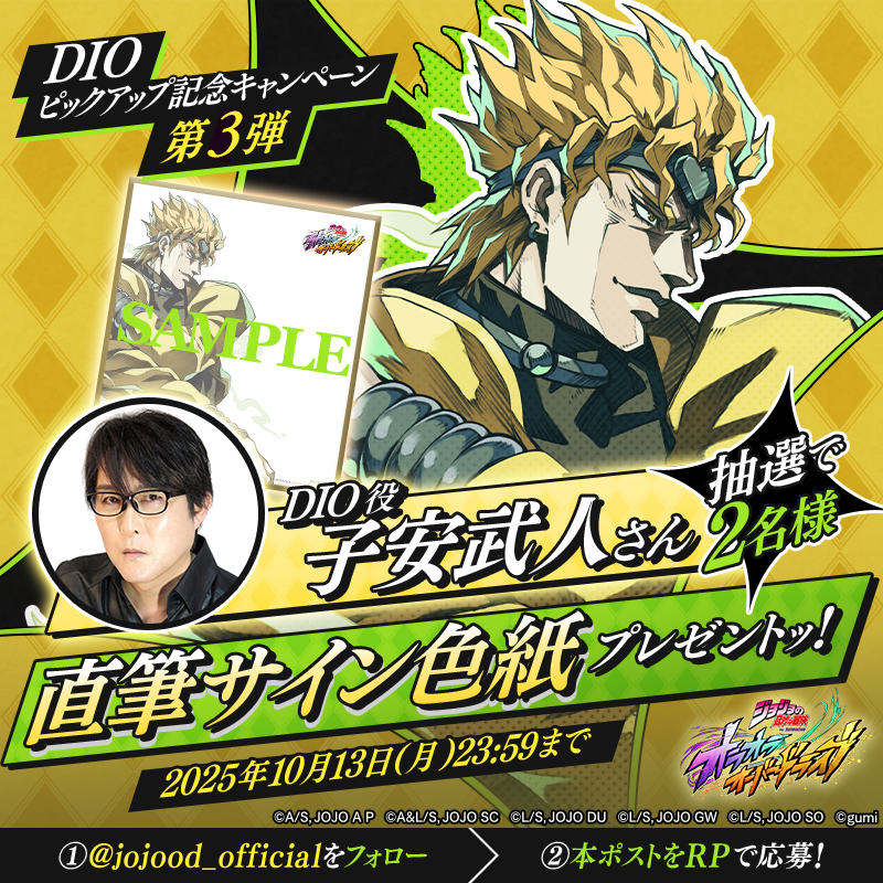 DIOピックアップ記念キャンペーン第3弾🎁 ＼ 抽選で2名様に DIO役
