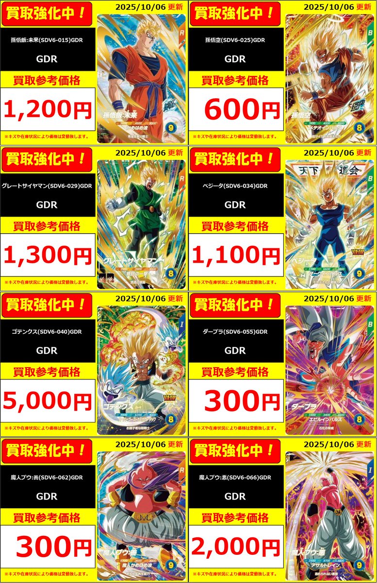 スーパーダイバーズ】 ドラゴンボールスーパーダイバーズ最新弾買取表