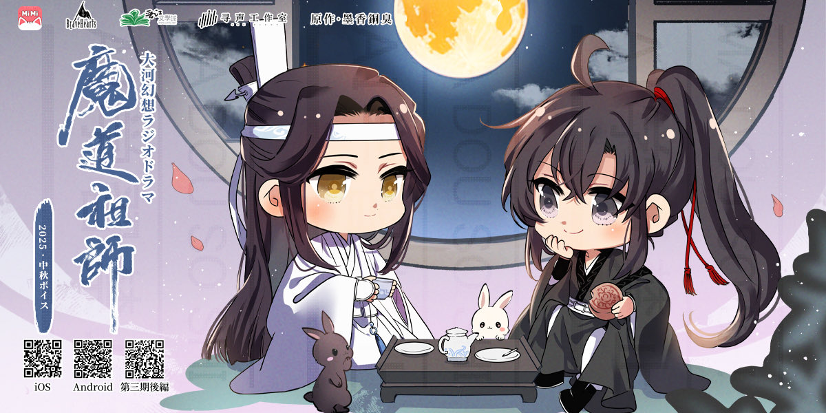 🐰中秋ボイス🐰 藍忘機 (CV: #日野聡 )：「月は？」 魏無羨 (CV: #鈴木