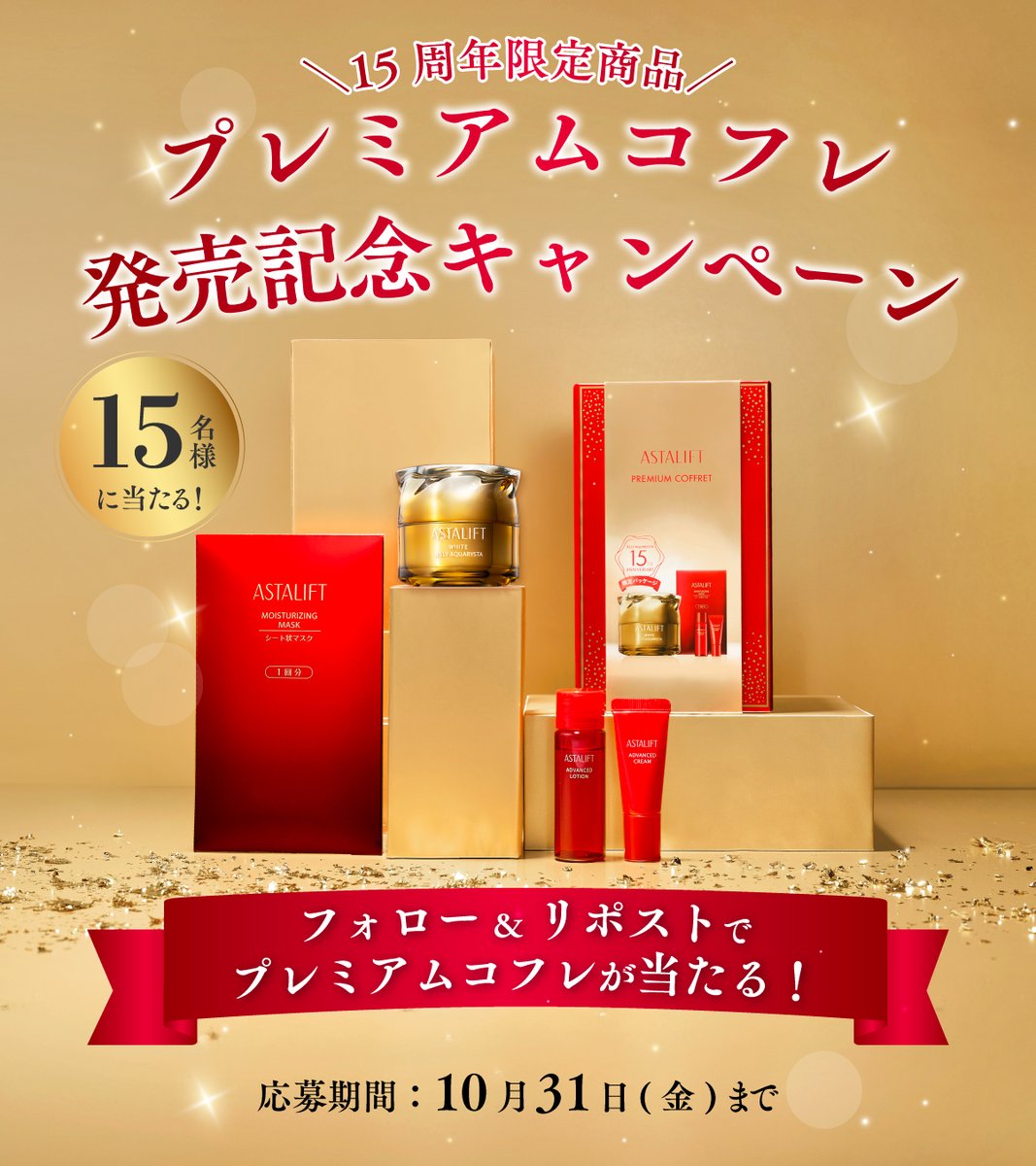 ✨プレミアムコフレが15名様に当たる🎁✨ ジェリー アクアリスタ 15