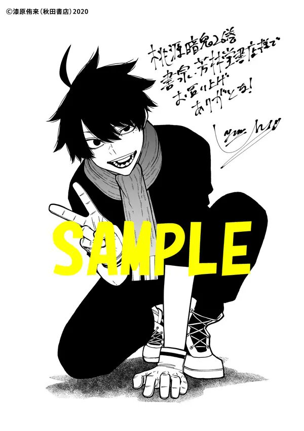 書店配布特典】 桃源暗鬼 26巻 【①一ノ瀬四季】 「書泉・芳林堂書店