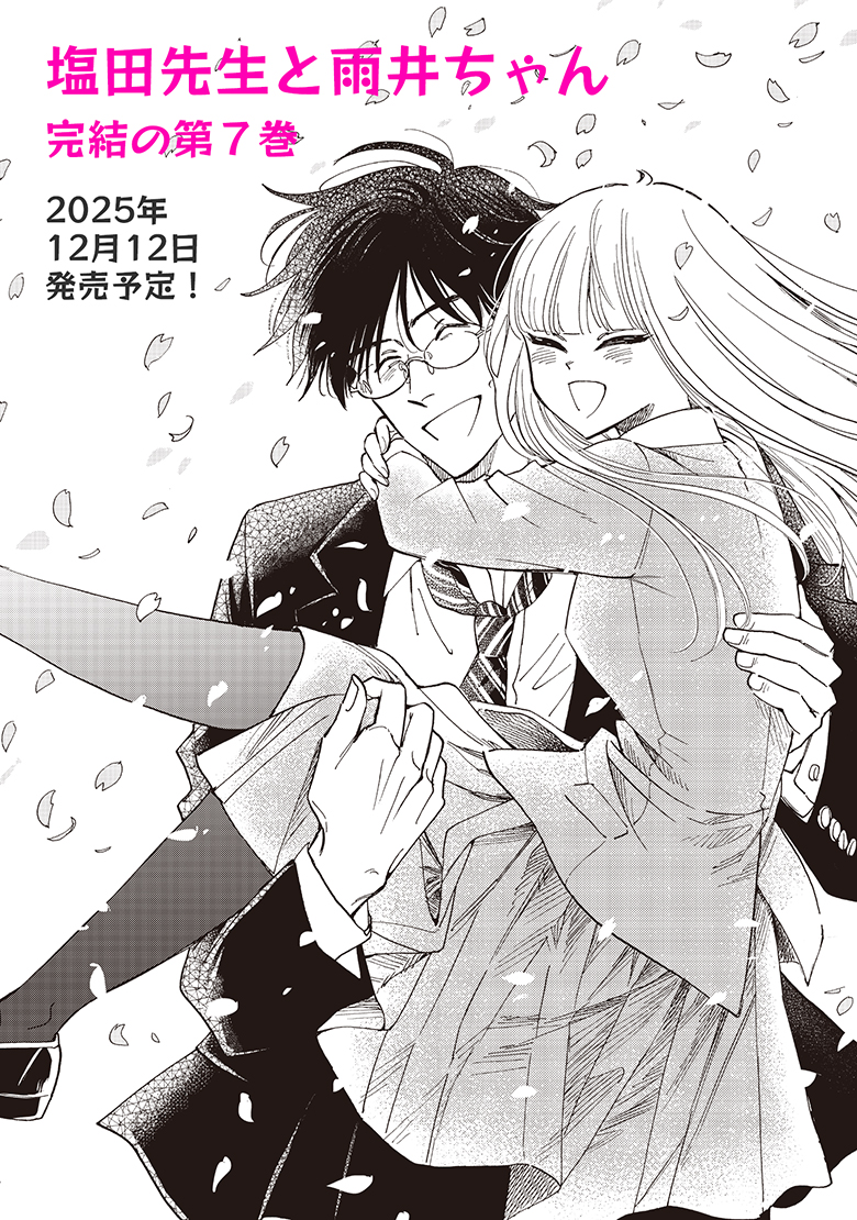 塩田先生と雨井ちゃん』第7巻、Amazon予約ページが開通しました