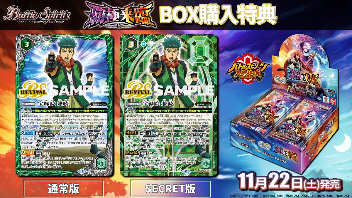 BS74紹介】 11/22(土)発売の『覇極来臨』ではBOX特典として