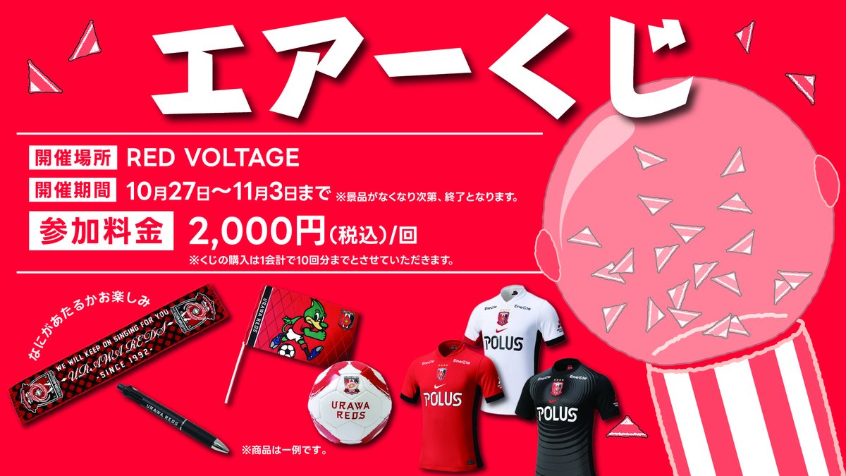 10/27(月)～11/3(月・祝)】レッドボルテージにて『エアーくじ』開催