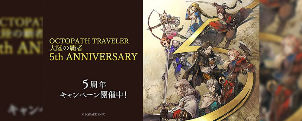 オクトパストラベラー 大陸の覇者【公式】 (@OCTOPATH_SP) on X