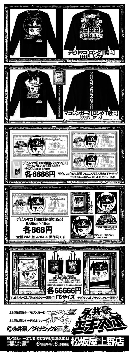 永井豪エキスポ 本日23日→第②日目開展中√√√ 世界一黒い｢黒｣を