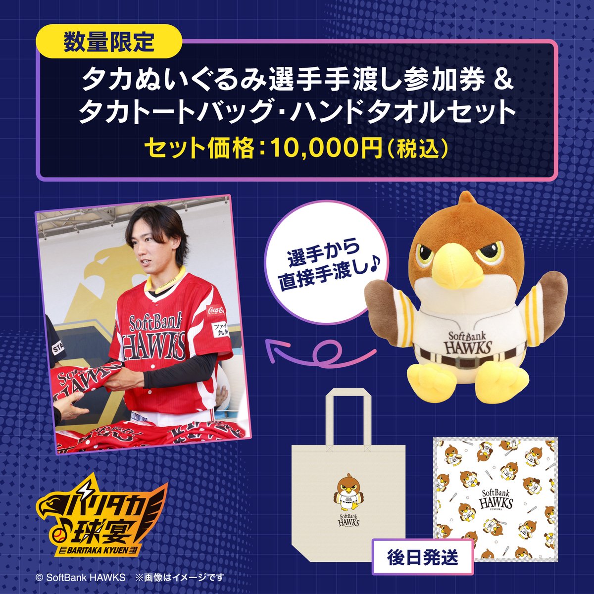 大人気タカぬいぐるみ(小)を選手から手渡しでもらえるチャンス