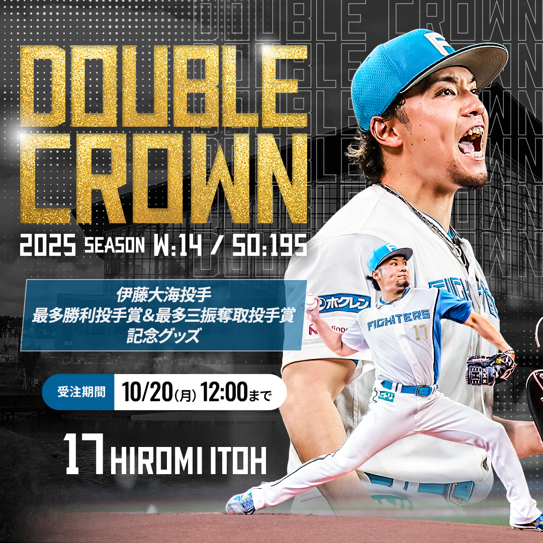 🏆個人タイトル獲得記念グッズ🏆 好評販売中👏 ＼ #伊藤大海 投手は