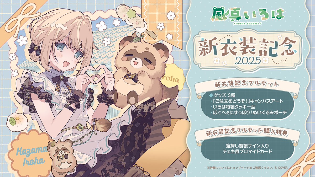 📢いよいよ明日受注締切💡 可愛すぎる新衣装記念グッズ🍪 もうすぐ予約