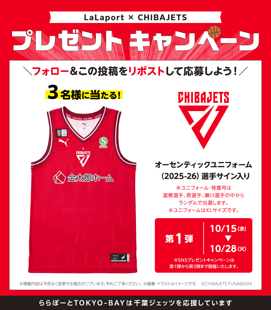 ららぽーとパートナーチーム🏀 プレゼントキャンペーン開催🎁 第1弾は