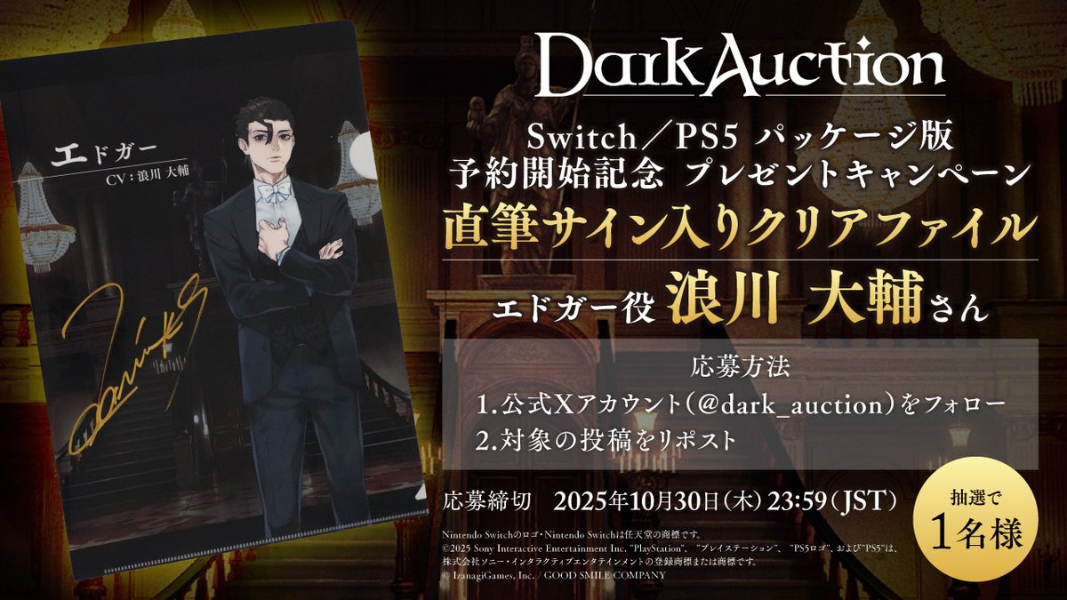 パッケージ版予約開始記念キャンペーン／ エドガー役 #浪川大輔 さんの