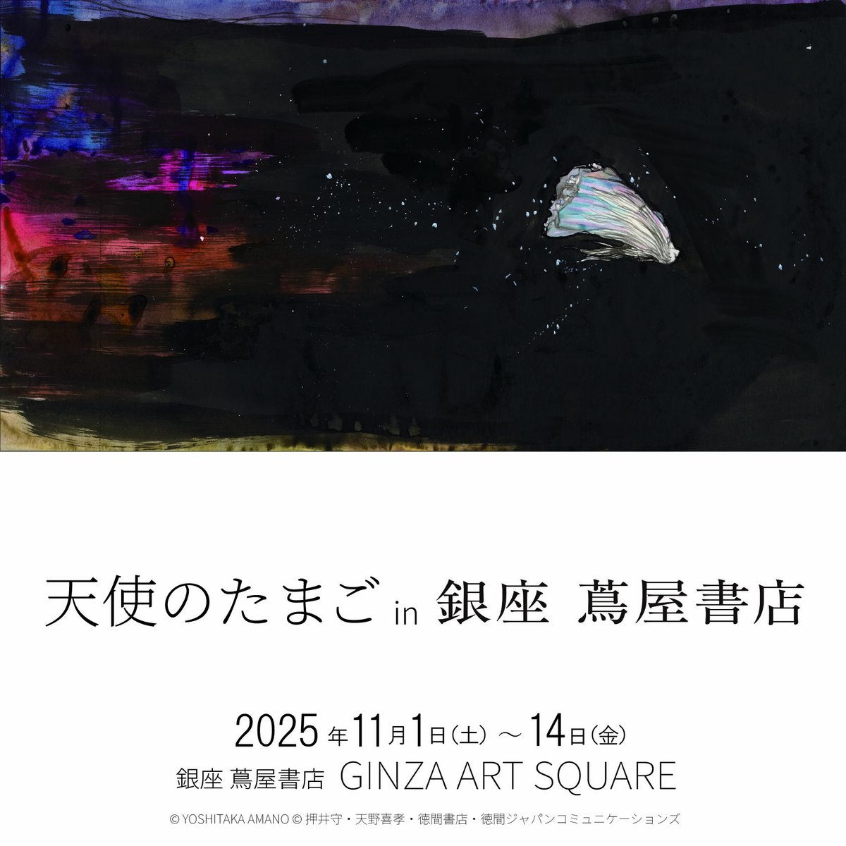 ◤ 天使のたまご in 銀座 蔦屋書店 ◢ POP UP イベント開催決定 期間