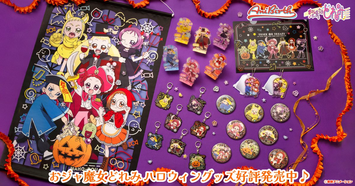 🎃ハロウィングッズの好評発売中🎃 東映アニメーションの公式グッズ